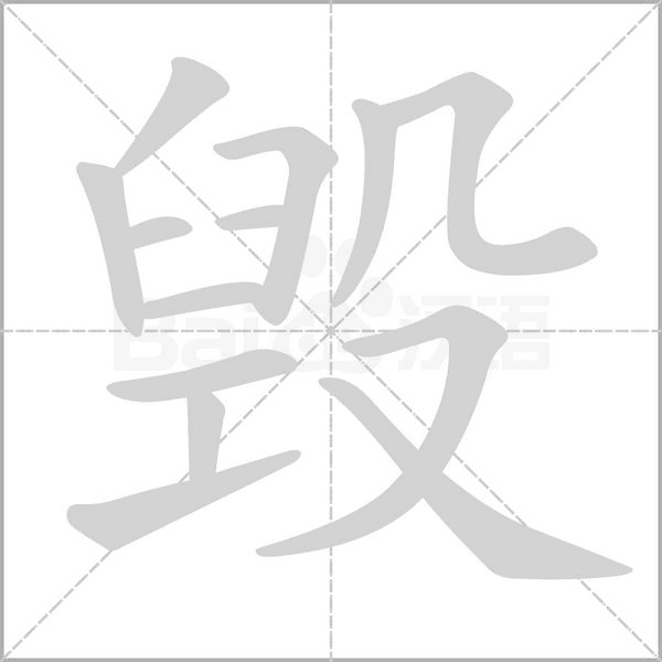 毀的筆順動畫演示