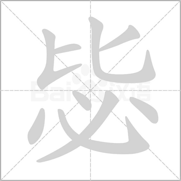 毖的筆順動(dòng)畫(huà)演示