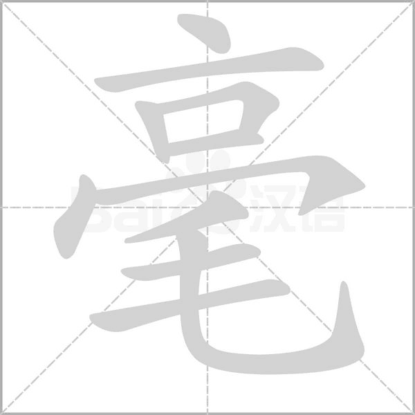 毫的筆順動畫演示
