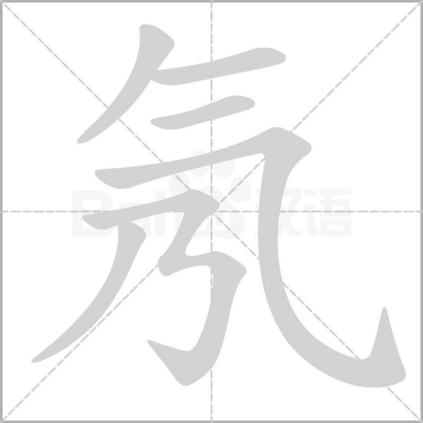 氖的筆順動(dòng)畫(huà)演示