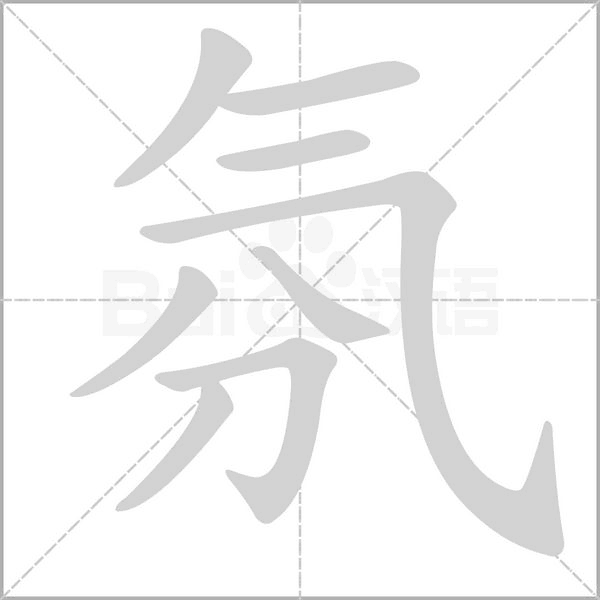 氛的筆順動畫演示