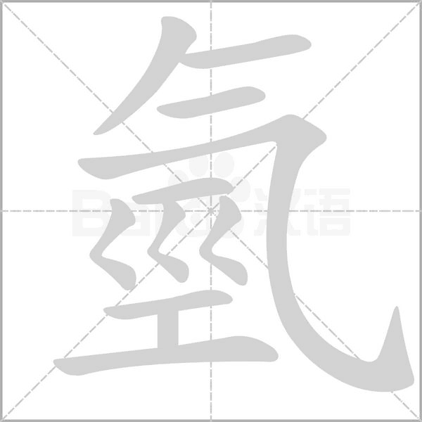 氫的筆順動(dòng)畫演示