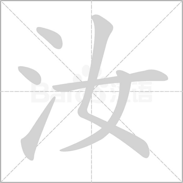 汝的筆順動(dòng)畫演示