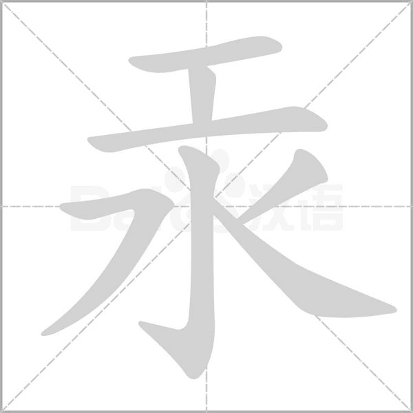 汞的筆順動畫演示
