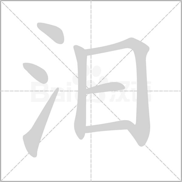 汨的筆順動(dòng)畫(huà)演示