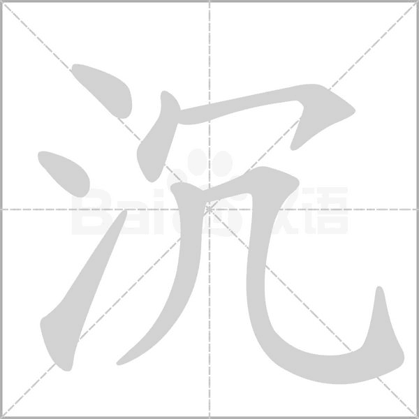 沉的筆順動(dòng)畫(huà)演示