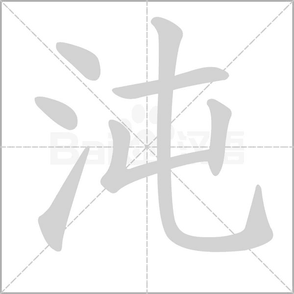 沌的筆順動(dòng)畫演示
