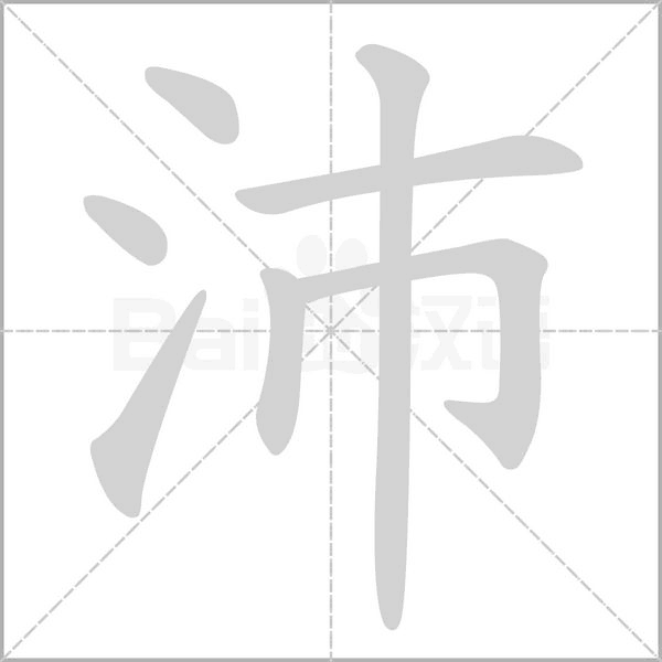 沛的筆順動(dòng)畫演示