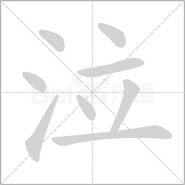 泣的筆順動(dòng)畫(huà)演示