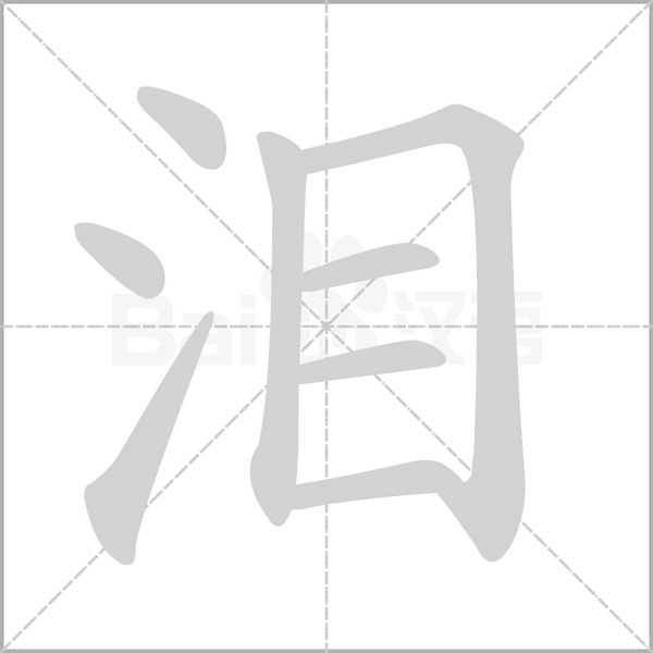 淚的筆順動(dòng)畫演示