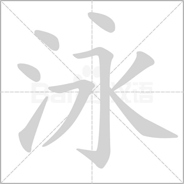泳的筆順動(dòng)畫(huà)演示