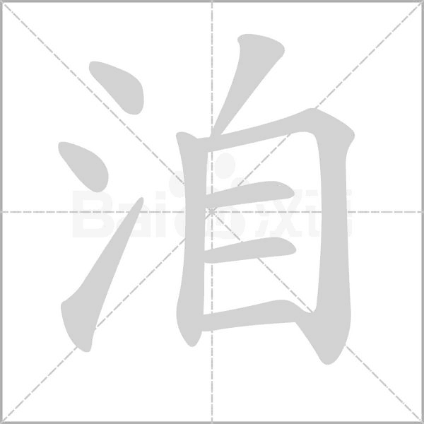 洎的筆順動(dòng)畫(huà)演示