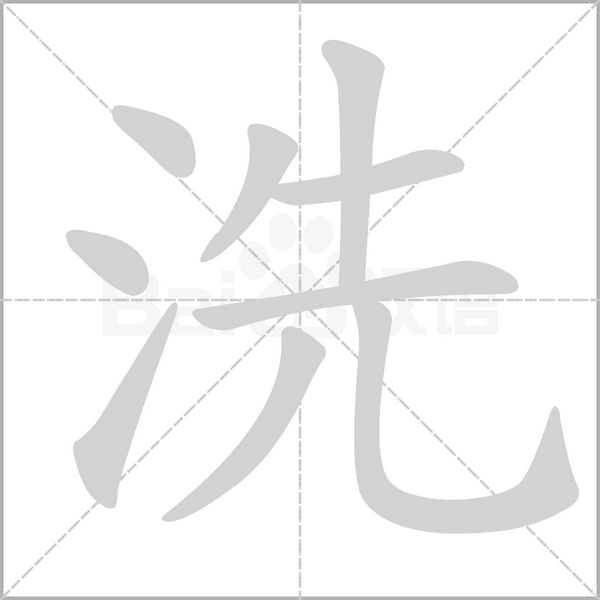 洗的筆順動畫演示