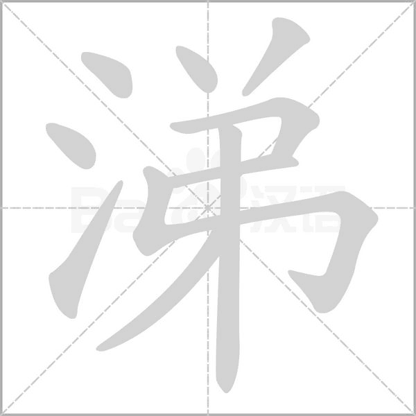 涕的筆順動(dòng)畫演示