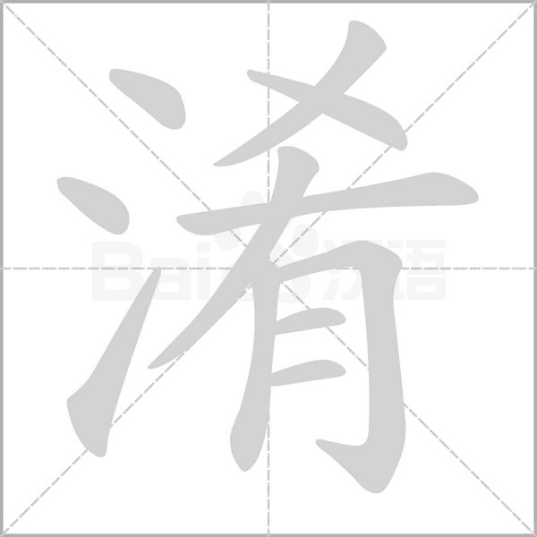 淆的筆順動畫演示