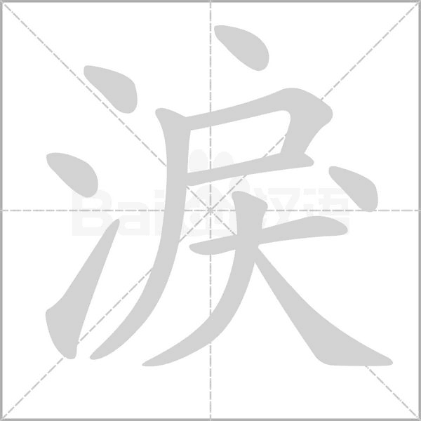 淚的筆順動(dòng)畫(huà)演示