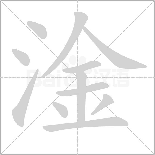 淦的筆順動(dòng)畫演示