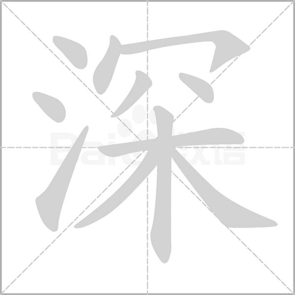 深的筆順動畫演示