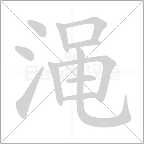 澠的筆順動(dòng)畫演示