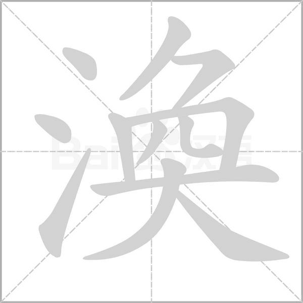 渙的筆順動畫演示