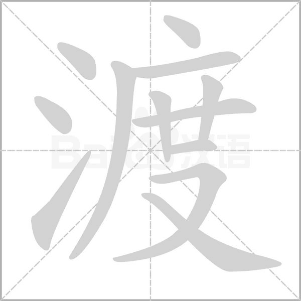 渡的筆順動(dòng)畫演示