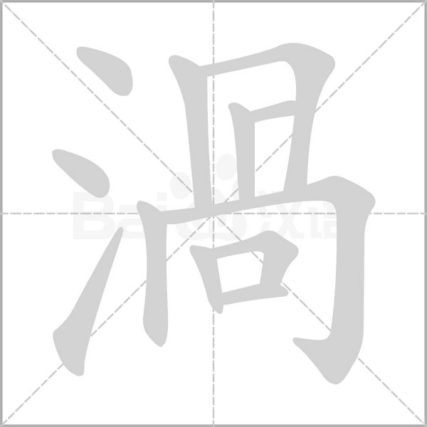 渦的筆順動畫演示