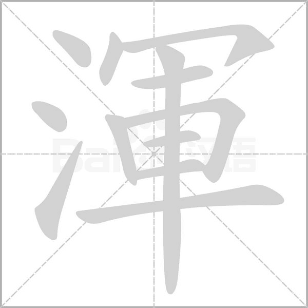 渾的筆順動(dòng)畫演示