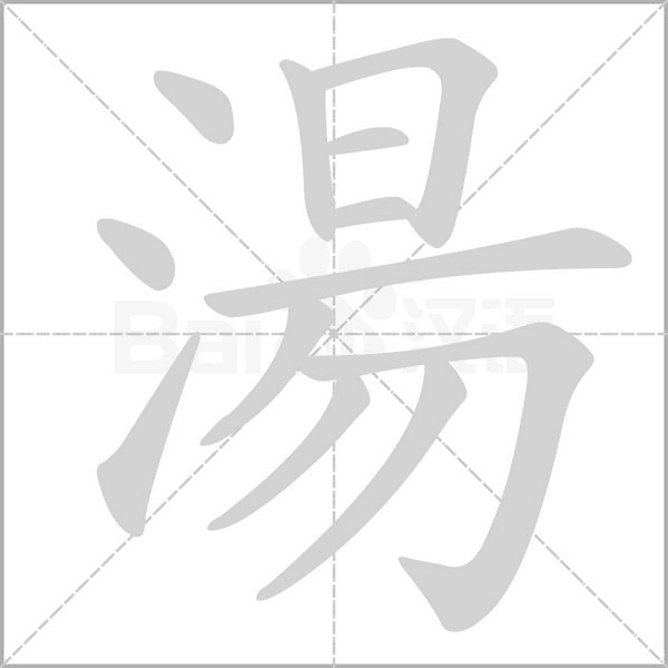 湯的筆順動(dòng)畫演示