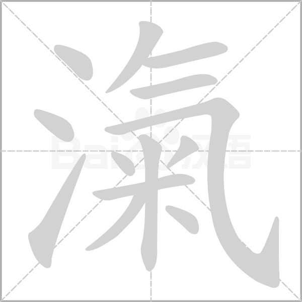 滊的筆順動畫演示