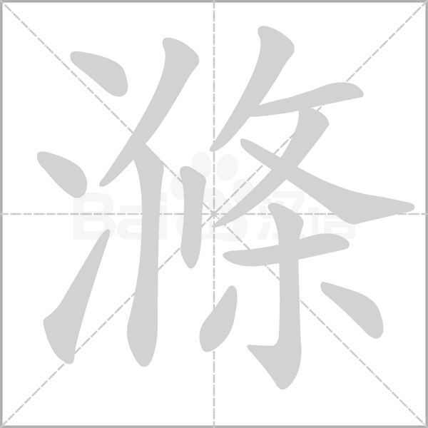 滌的筆順動(dòng)畫(huà)演示