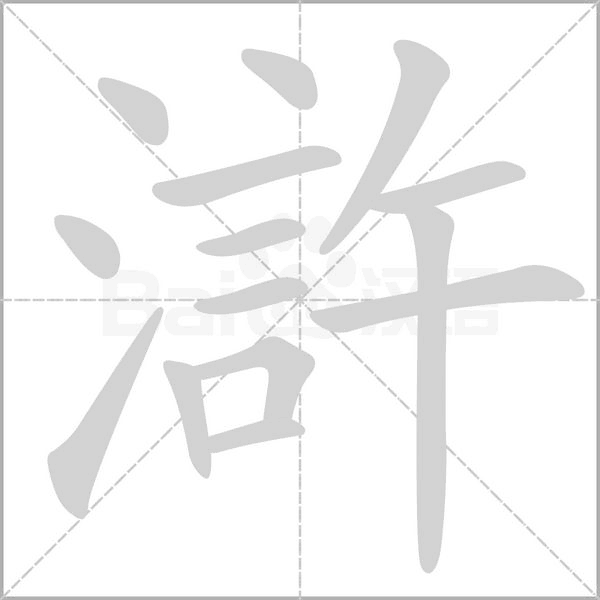 滸的筆順動畫演示