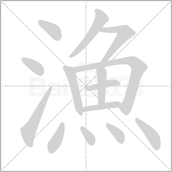 漁的筆順動畫演示