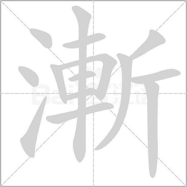 漸的筆順動(dòng)畫演示