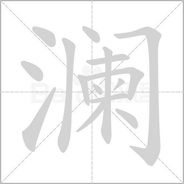 瀾的筆順動畫演示