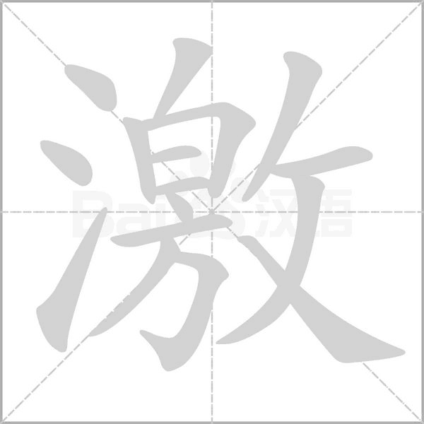 激的筆順動(dòng)畫(huà)演示