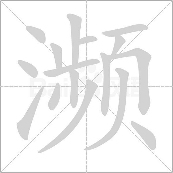 瀕的筆順動(dòng)畫(huà)演示