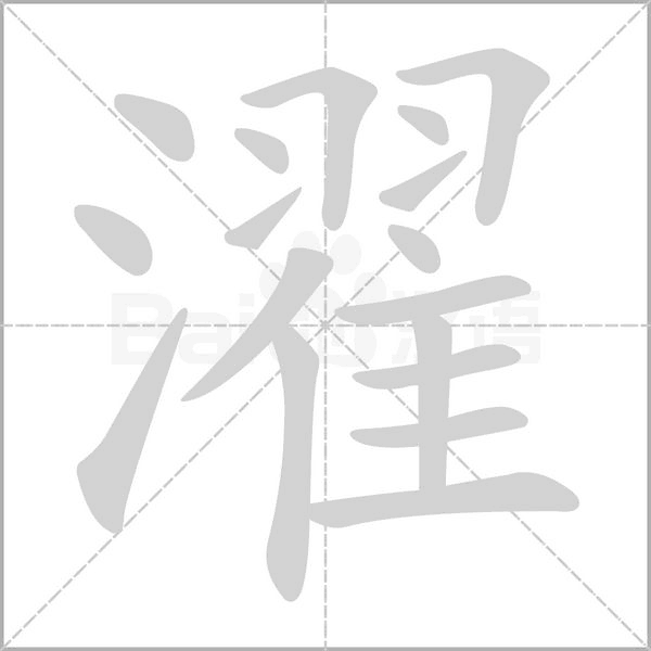 濯的筆順動(dòng)畫(huà)演示