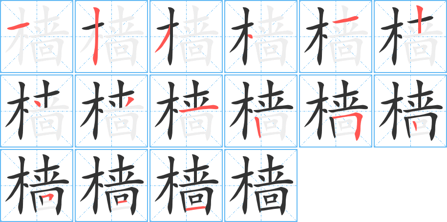 檣的筆順?lè)植窖菔?>
					
                    <hr />
                    <h2>檣的基本信息</h2>
                    <div   id=