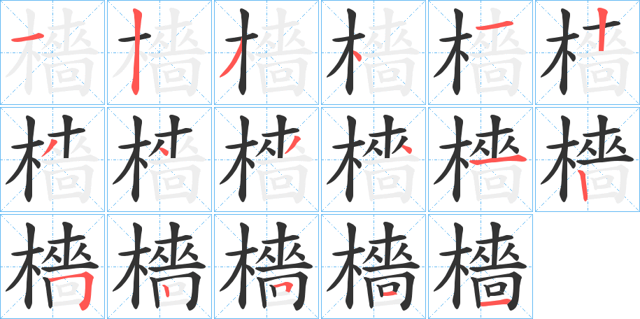 檣的筆順?lè)植窖菔?>
					
                    <hr />
                    <h2>檣的基本信息</h2>
                    <div   id=
