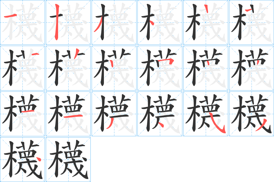 櫗的筆順?lè)植窖菔?>
					
                    <hr />
                    <h2>櫗的基本信息</h2>
                    <div   id=