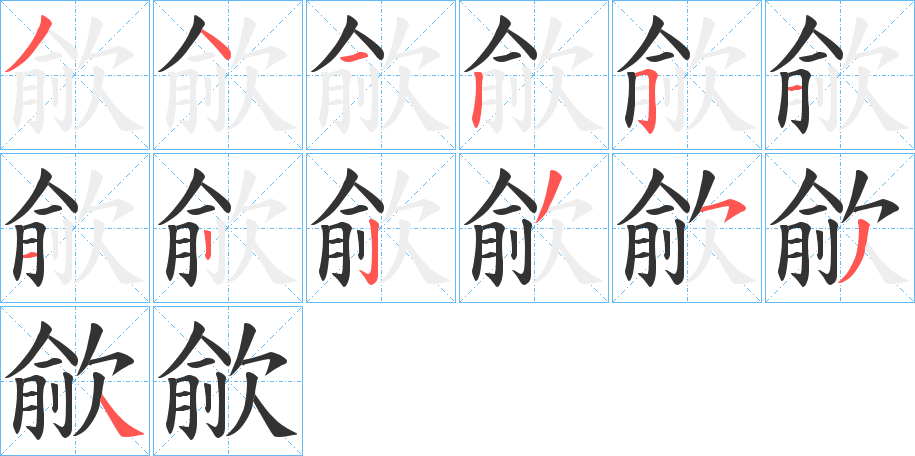 歈的筆順?lè)植窖菔?>
					
                    <hr />
                    <h2>歈的基本信息</h2>
                    <div   id=