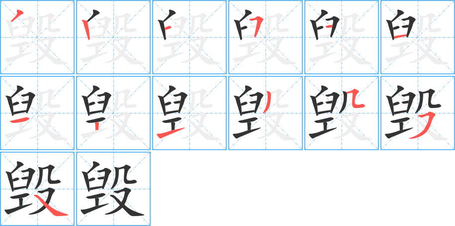 毀的筆順分步演示