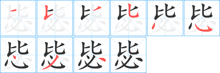 毖的筆順?lè)植窖菔?>
					
                    <hr />
                    <h2>毖的基本信息</h2>
                    <div   id=