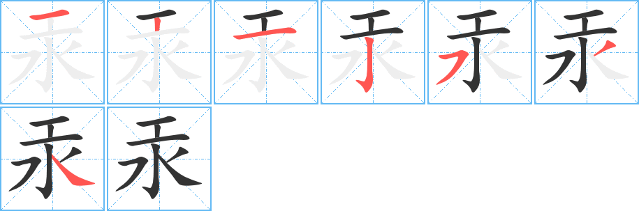 汞的筆順分步演示