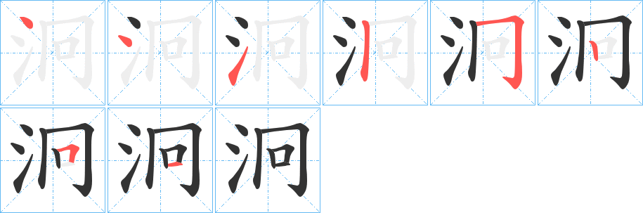 泂的筆順?lè)植窖菔?>
					
                    <hr />
                    <h2>泂的基本信息</h2>
                    <div   id=