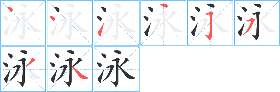 泳的筆順?lè)植窖菔?>
					
                    <hr />
                    <h2>泳的基本信息</h2>
                    <div   id=