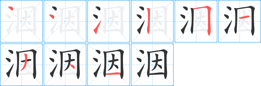 洇的筆順?lè)植窖菔?>
					
                    <hr />
                    <h2>洇的基本信息</h2>
                    <div   id=