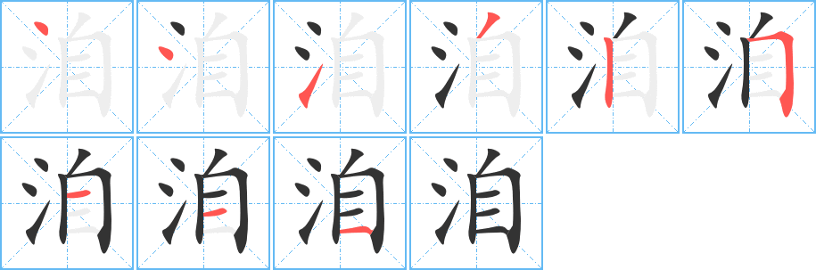 洎的筆順?lè)植窖菔?>
					
                    <hr />
                    <h2>洎的基本信息</h2>
                    <div   id=