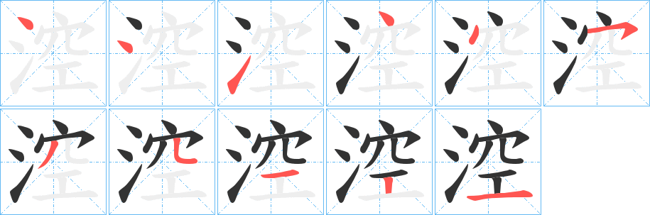 涳的筆順?lè)植窖菔?>
					
                    <hr />
                    <h2>涳的基本信息</h2>
                    <div   id=