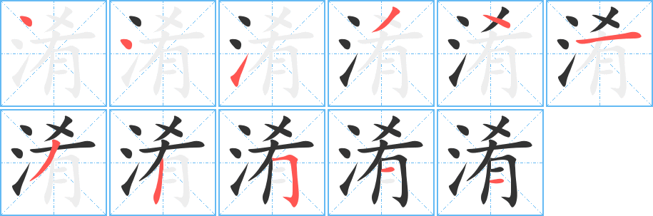 淆的筆順分步演示